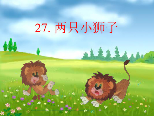 27《两只小狮子》精品课件