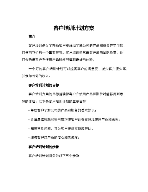 客户培训计划方案