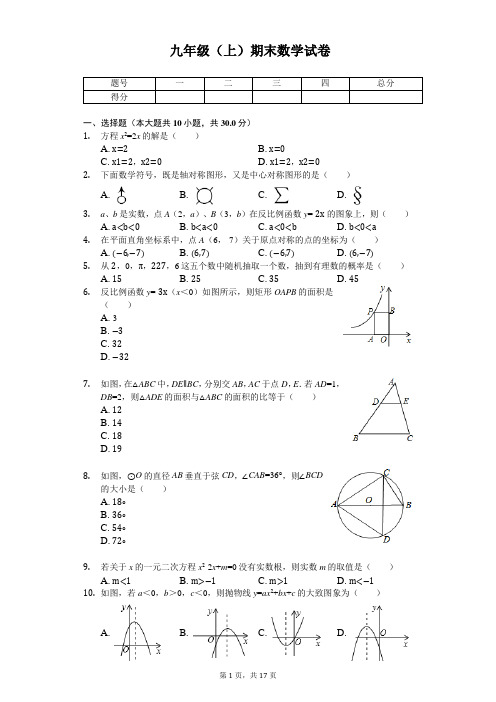 广东省东莞市九年级(上)期末数学试卷