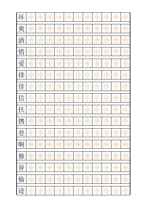 三年级(上)练字田字格描红字帖模板