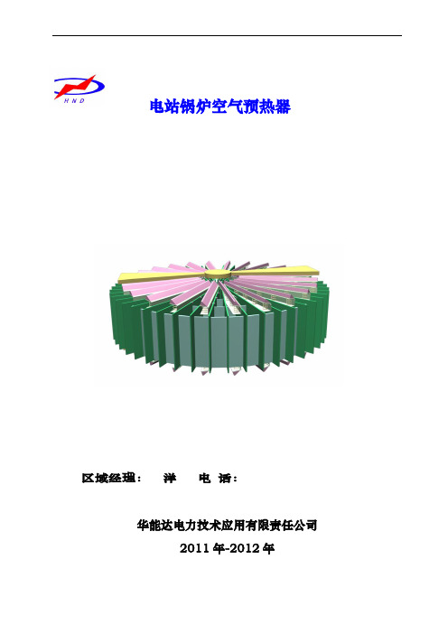 北京华能达空预器柔性接触式密封技术的介绍