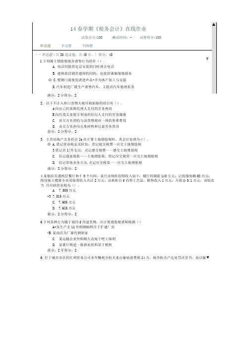 14春税务会计在线作业