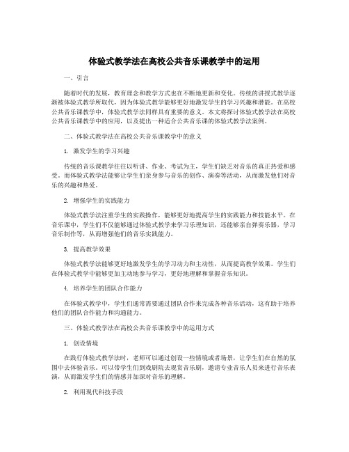 体验式教学法在高校公共音乐课教学中的运用