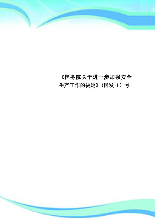 《国务院进一步加强安全生产工作的决定》国发〔〕号