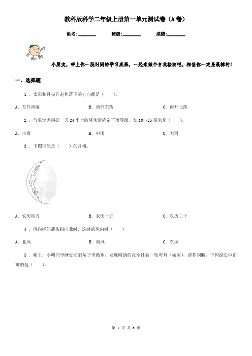 教科版科学二年级上册第一单元测试卷(A卷)