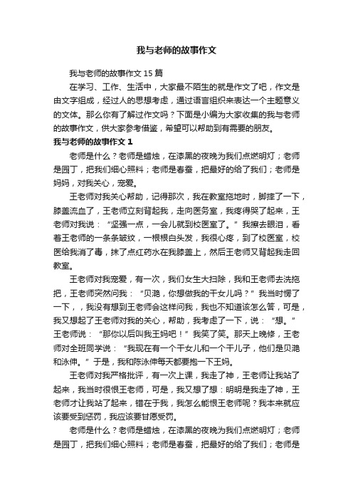 我与老师的故事作文15篇