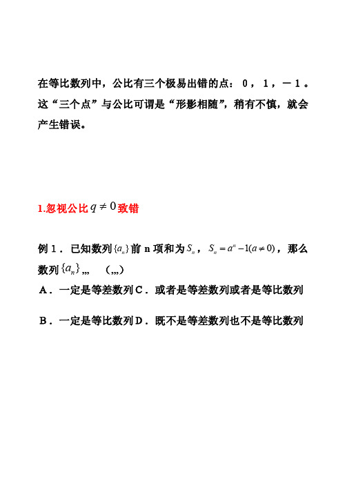 [宝典]等比数列中公比的三个易错点