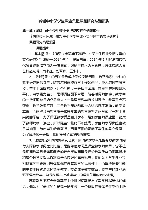 减轻中小学学生课业负担课题研究结题报告