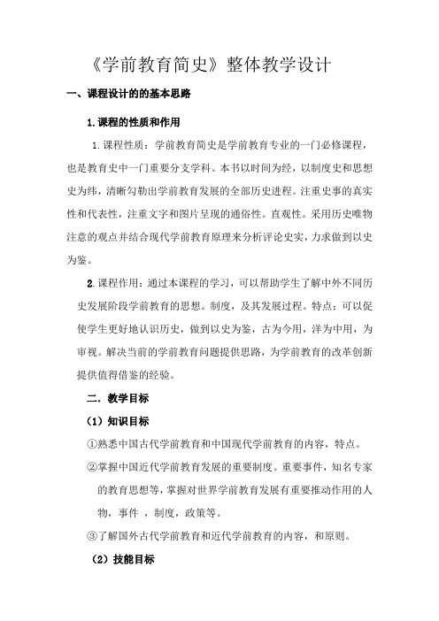 学前教育简史整体设计方案