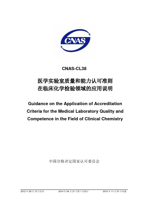 CNAS-CL38：2012《医学实验室质量和能力认可准则在临床化学检验领域的应用说明》(2014年第1次修订)