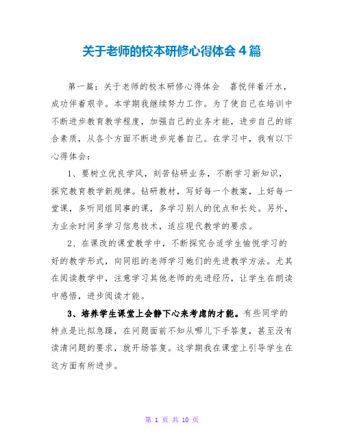 关于教师的校本研修心得体会4篇