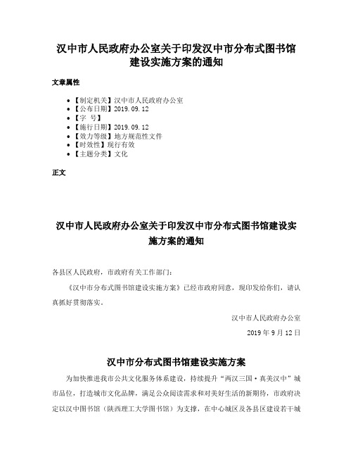 汉中市人民政府办公室关于印发汉中市分布式图书馆建设实施方案的通知