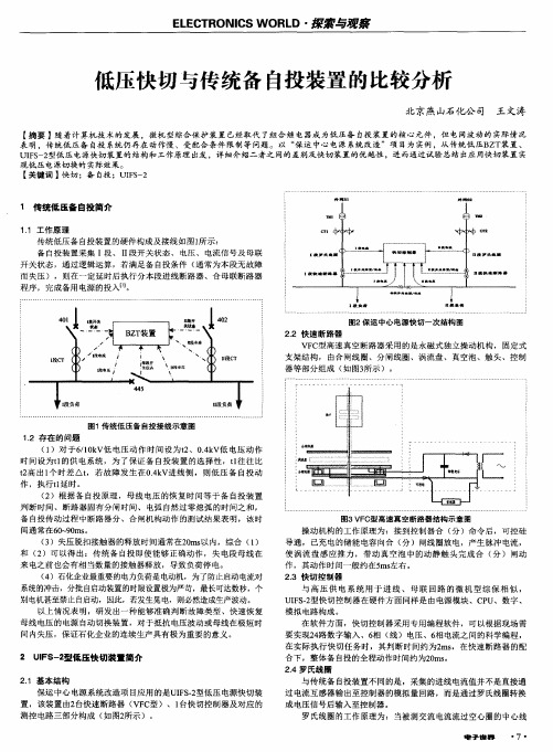 低压快切与传统备自投装置的比较分析