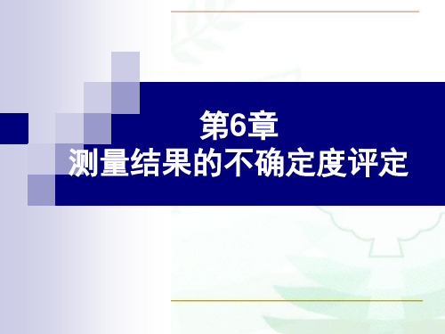 测量结果的不确定度评定