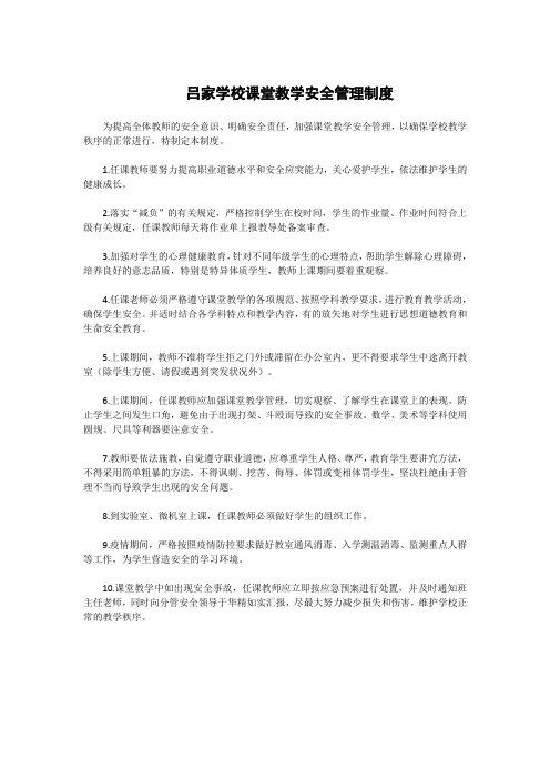 吕家学校课堂教学安全管理制度