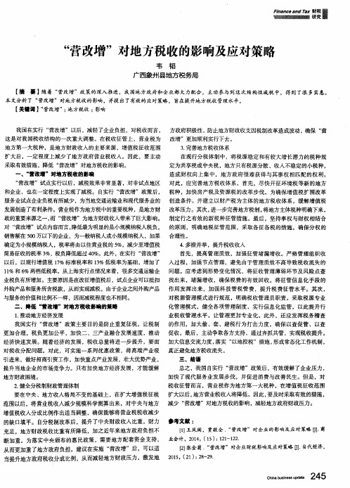 “营改增”对地方税收的影响及应对策略