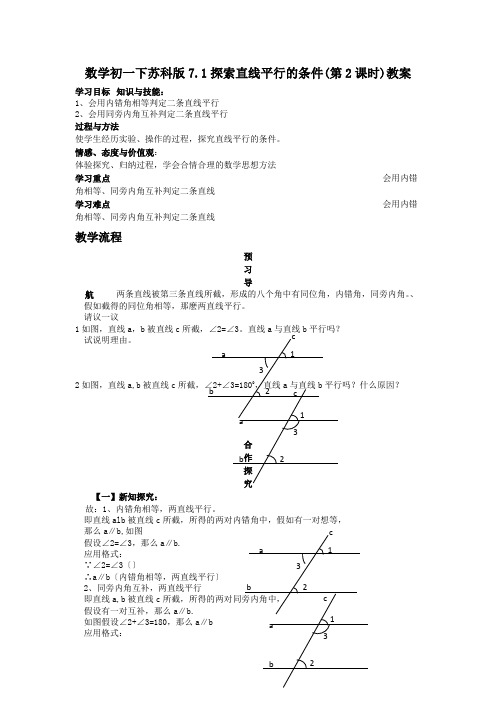 数学初一下苏科版7.1探索直线平行的条件(第2课时)教案