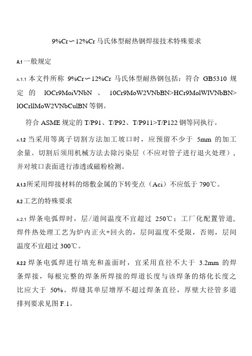 9%Cr～12%Cr马氏体型耐热钢焊接技术特殊要求