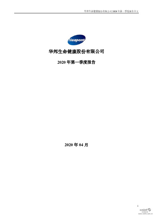 华邦健康：2020年第一季度报告全文