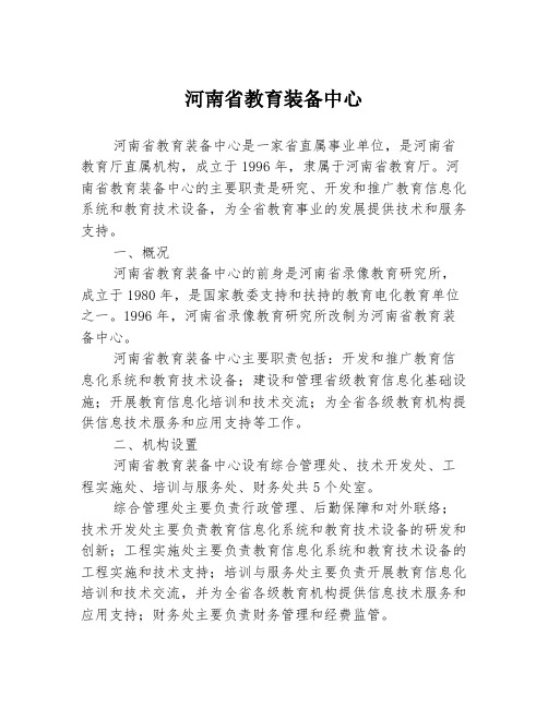 河南省教育装备中心