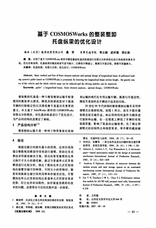 基于COSMOSWorks的整装整卸托盘纵梁的优化设计