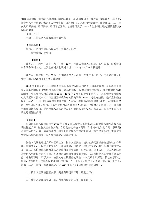 2003年法律硕士联考刑法案例集：保险诈骗罪