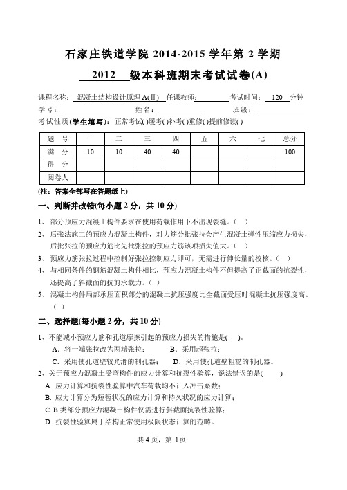 2015年春混凝土期末预应力试卷_A_