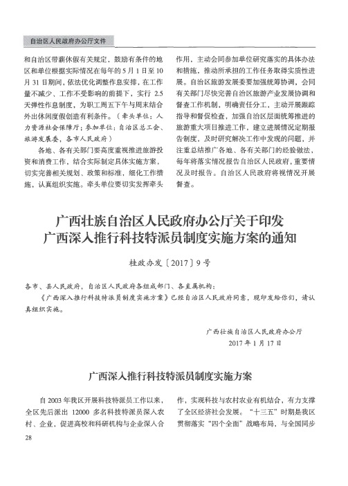 广西壮族自治区人民政府办公厅关于印发广西深入推行科技特派员制