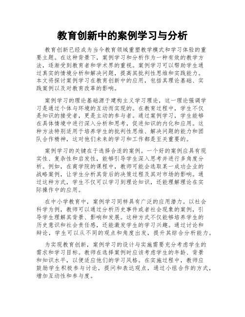 教育创新中的案例学习与分析