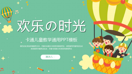 彩色卡通儿童教学通用PPT模板