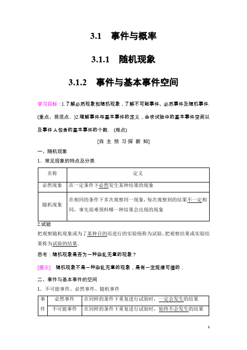 数学同步人教B必修三学案：3.1.1 随机现象 3.1.2 事件与基本事件空间 Word版含答案