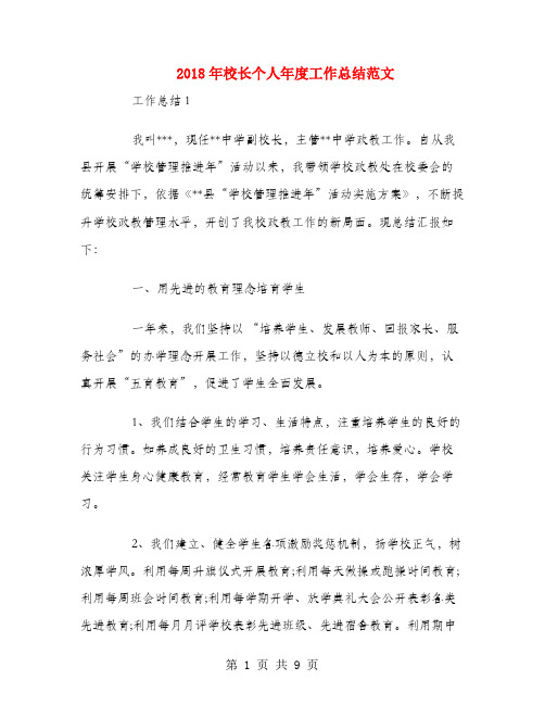2018年校长个人年度工作总结范文