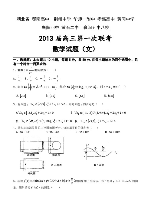 湖北省黄冈中学等八校2013届高三第一次联考(文科)数学试题及答案