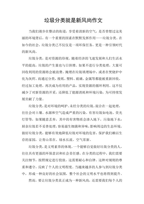 垃圾分类就是新风尚作文