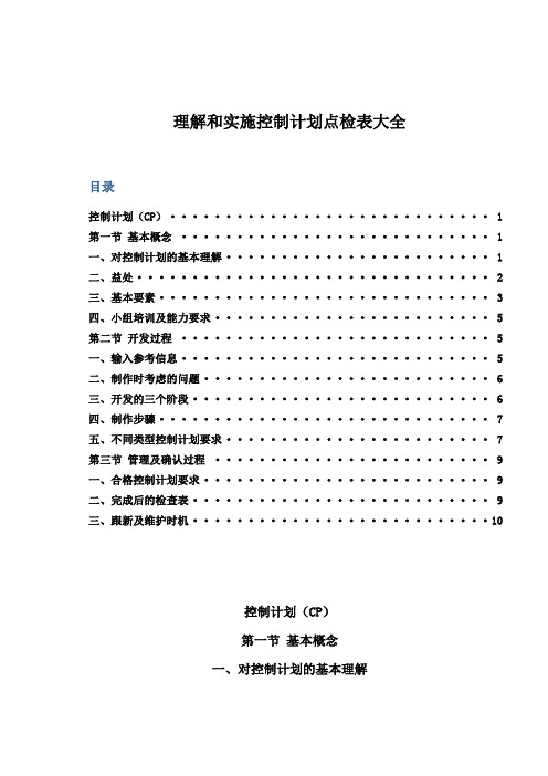 理解及实施控制计划CP点检表大全