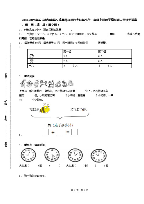2018-2019年毕节市纳雍县左鸠戛彝族苗族乡坡其小学一年级上册数学模拟期末测试无答案