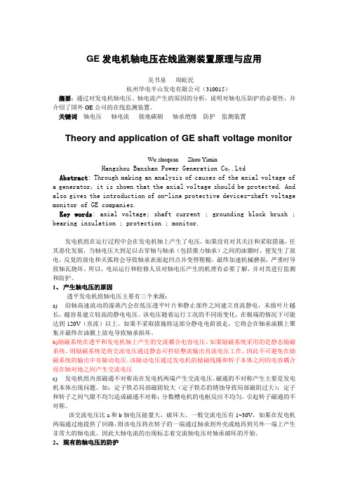 GE发电机轴电压在线监测装置原理与应用