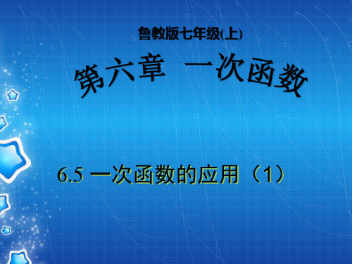 鲁教版七年级上册6.5 一次函数的应用(第一课时)