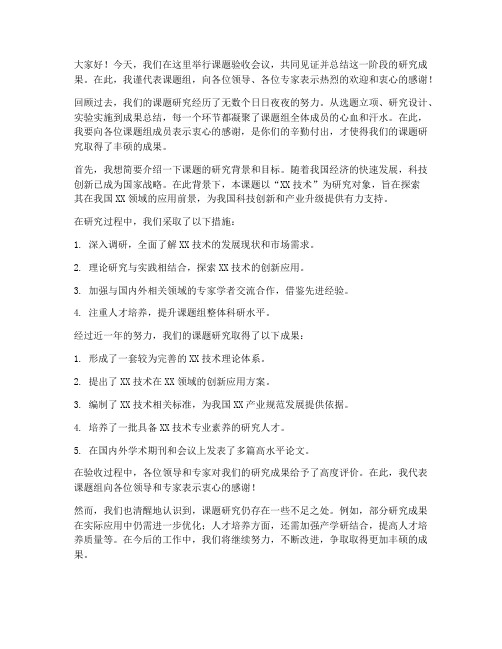 课题验收领导总结发言稿