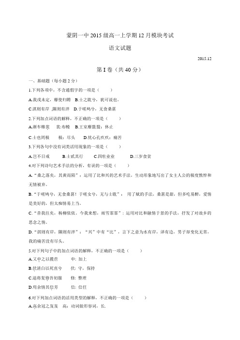 山东省临沂市蒙阴县第一中学2015-2016学年高一上学期12月月考语文试题Word版含解析