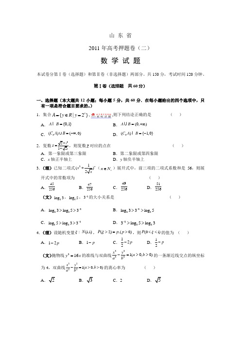2011山东高考押题卷(二)数学试题及答案