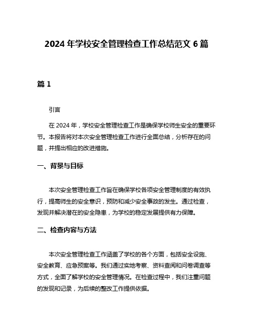 2024年学校安全管理检查工作总结范文6篇