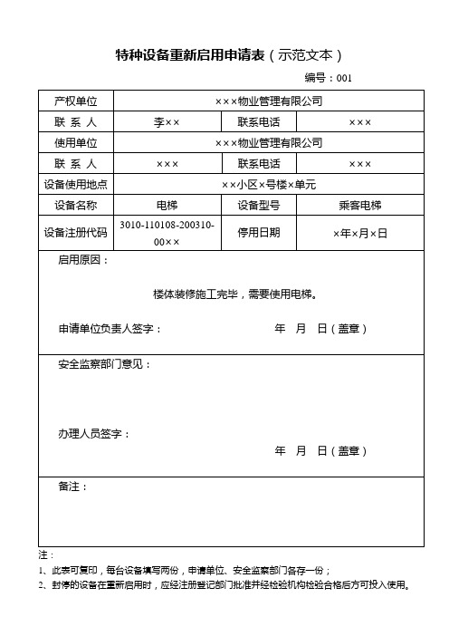 特种设备重新启用申请表(示范文本)