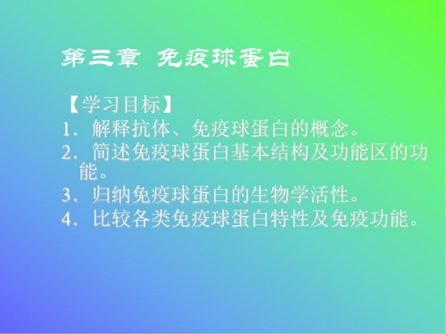 病原生物学和免疫学第三章  免疫球蛋白与抗体