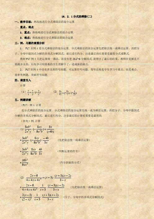 数学：16.2.1分式的乘除(二)教案(人教版八年级)