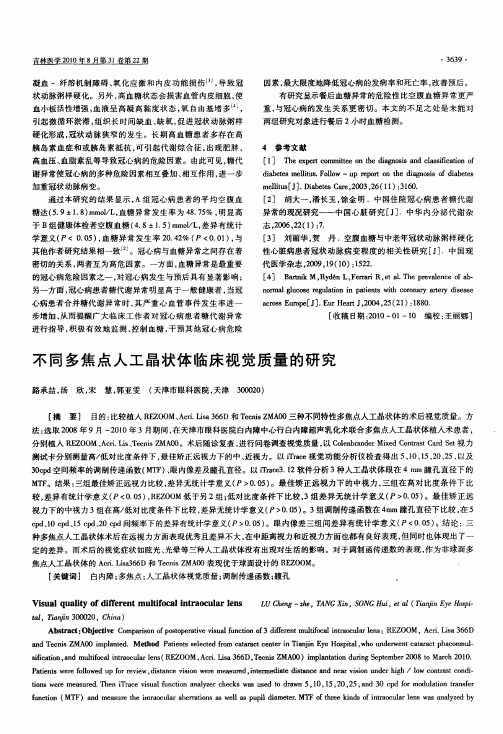 不同多焦点人工晶状体临床视觉质量的研究