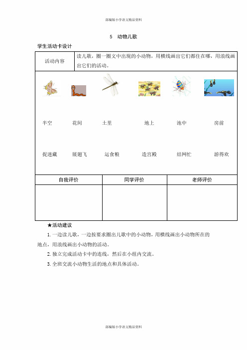 部编版一年级下册语文学生活动卡-识字5 动物儿歌