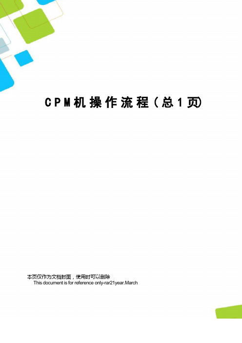 CPM机操作流程