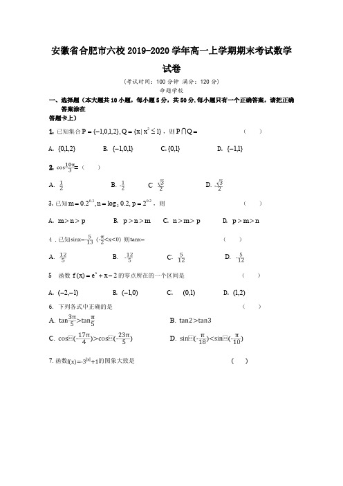 2019-2020学年安徽省合肥市六校高一上学期期末考试数学试卷