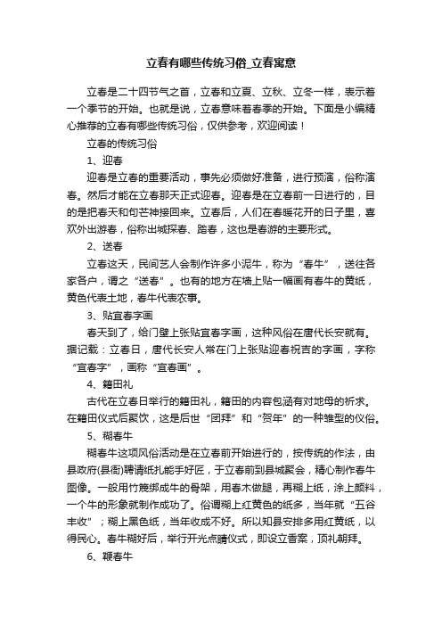 立春有哪些传统习俗_立春寓意